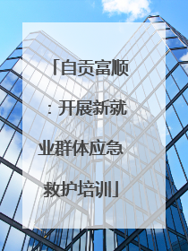 自贡富顺：开展新就业群体应急救护培训