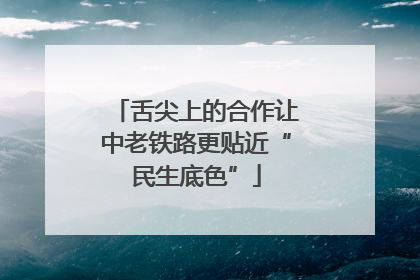 舌尖上的合作让中老铁路更贴近“民生底色”