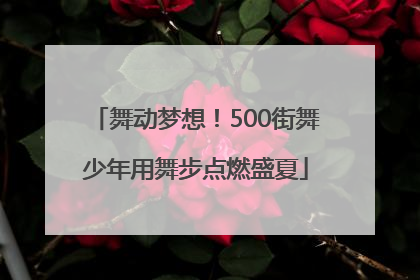 舞动梦想！500街舞少年用舞步点燃盛夏