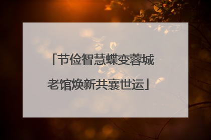 节俭智慧蝶变蓉城 老馆焕新共襄世运