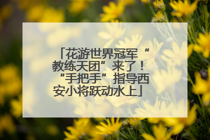 花游世界冠军“教练天团”来了！“手把手”指导西安小将跃动水上