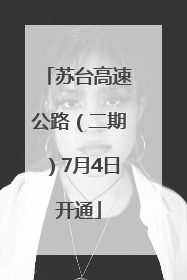 苏台高速公路（二期）7月4日开通