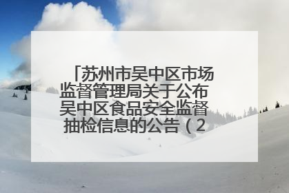 苏州市吴中区市场监督管理局关于公布吴中区食品安全监督抽检信息的公告（2025年第四期）