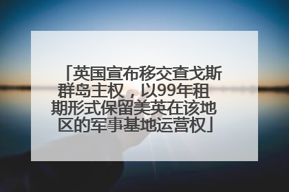 英国宣布移交查戈斯群岛主权，以99年租期形式保留美英在该地区的军事基地运营权