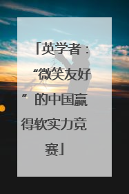 英学者：“微笑友好”的中国赢得软实力竞赛