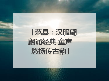 范县：汉服翩翩诵经典 童声悠扬传古韵