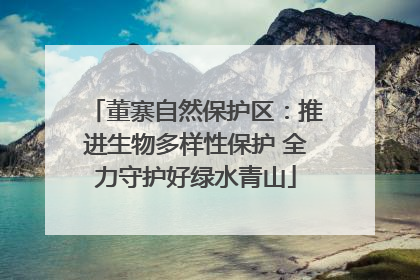 董寨自然保护区：推进生物多样性保护 全力守护好绿水青山
