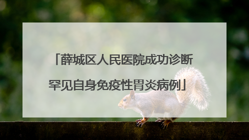 薛城区人民医院成功诊断罕见自身免疫性胃炎病例