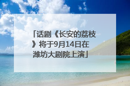 话剧《长安的荔枝》将于9月14日在潍坊大剧院上演