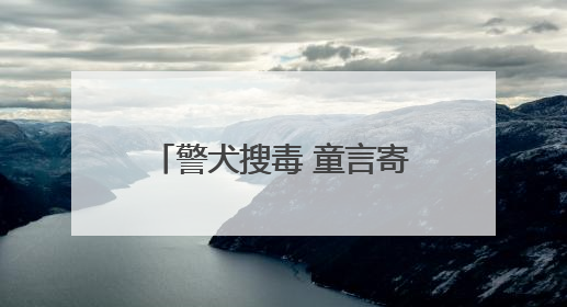 警犬搜毒 童言寄语 千年书院的“禁毒课”精彩纷呈
