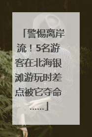警惕离岸流！5名游客在北海银滩游玩时差点被它夺命……