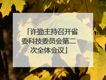 许勤主持召开省委科技委员会第二次全体会议