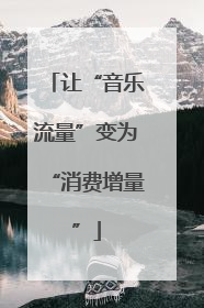 让“音乐流量”变为“消费增量”