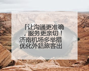 让沟通更准确，服务更亲切！济南机场多举措优化外籍旅客出行体验