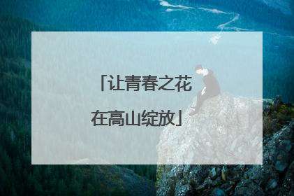 让青春之花在高山绽放