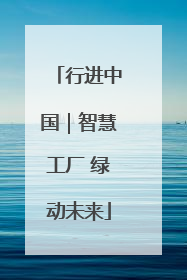 行进中国｜智慧工厂 绿动未来