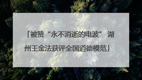 被赞“永不消逝的电波” 湖州王金法获评全国道德模范