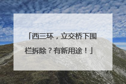 西三环，立交桥下围栏拆除？有新用途！
