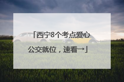 西宁8个考点爱心公交就位，速看→