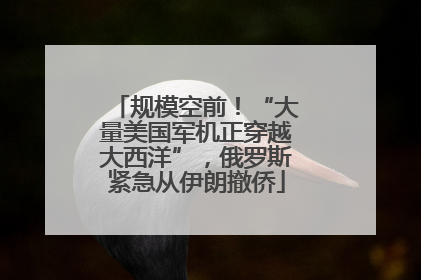规模空前！“大量美国军机正穿越大西洋”，俄罗斯紧急从伊朗撤侨