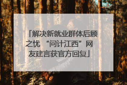 解决新就业群体后顾之忧 “问计江西”网友建言获官方回复