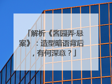 解析《酱园弄·悬案》：造型暗语背后，有何深意？