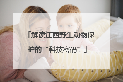 解读江西野生动物保护的“科技密码”