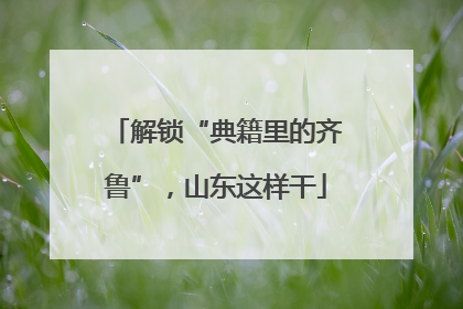 解锁“典籍里的齐鲁”，山东这样干