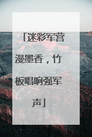 迷彩军营漫墨香，竹板唱响强军声