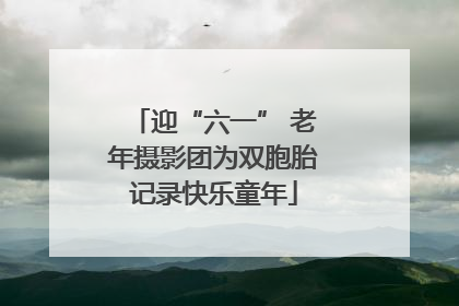 迎“六一” 老年摄影团为双胞胎记录快乐童年