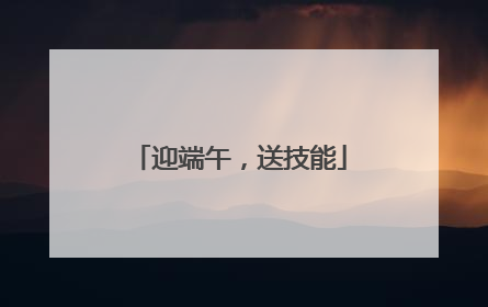 迎端午，送技能