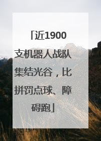 近1900支机器人战队集结光谷，比拼罚点球、障碍跑