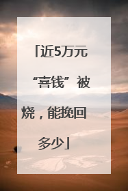 近5万元“喜钱”被烧，能挽回多少