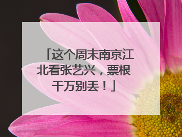 这个周末南京江北看张艺兴，票根千万别丢！