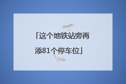 这个地铁站旁再添81个停车位
