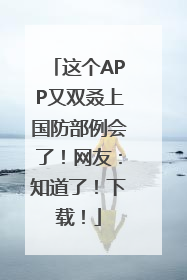 这个APP又双叒上国防部例会了！网友：知道了！下载！