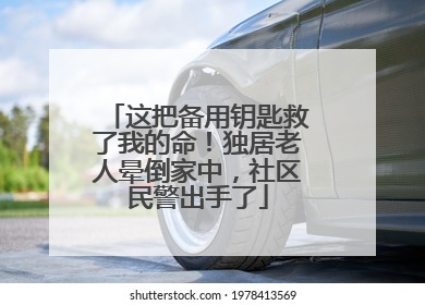 这把备用钥匙救了我的命！独居老人晕倒家中，社区民警出手了