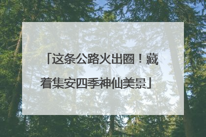 这条公路火出圈！藏着集安四季神仙美景