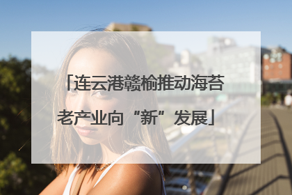 连云港赣榆推动海苔老产业向“新”发展