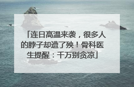 连日高温来袭，很多人的脖子却遭了殃！骨科医生提醒：千万别贪凉