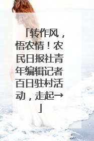 转作风，悟农情！农民日报社青年编辑记者百日驻村活动，走起→