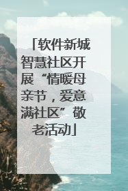 软件新城智慧社区开展“情暖母亲节，爱意满社区”敬老活动