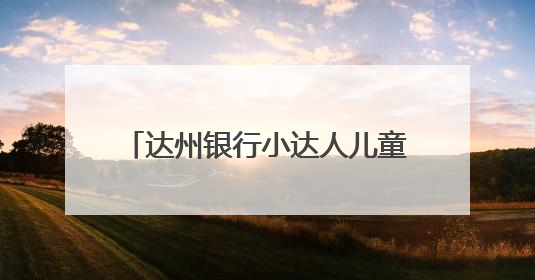 达州银行小达人儿童主题教育基地开展“清风沐童心 廉洁共成长”主题教育活动