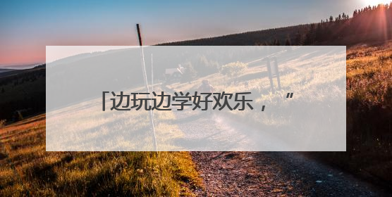 边玩边学好欢乐，“茉莉花开”文艺直通车带着木偶戏进贾汪