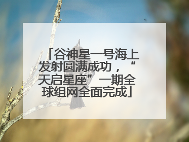 谷神星一号海上发射圆满成功，“天启星座”一期全球组网全面完成