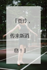 贾玲，传来新消息！