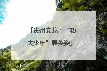贵州安龙：“功夫少年”展英姿