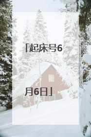 起床号6月6日