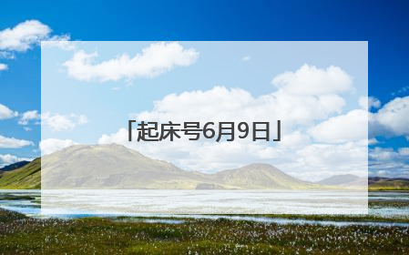 起床号6月9日