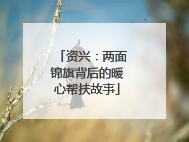 资兴：两面锦旗背后的暖心帮扶故事